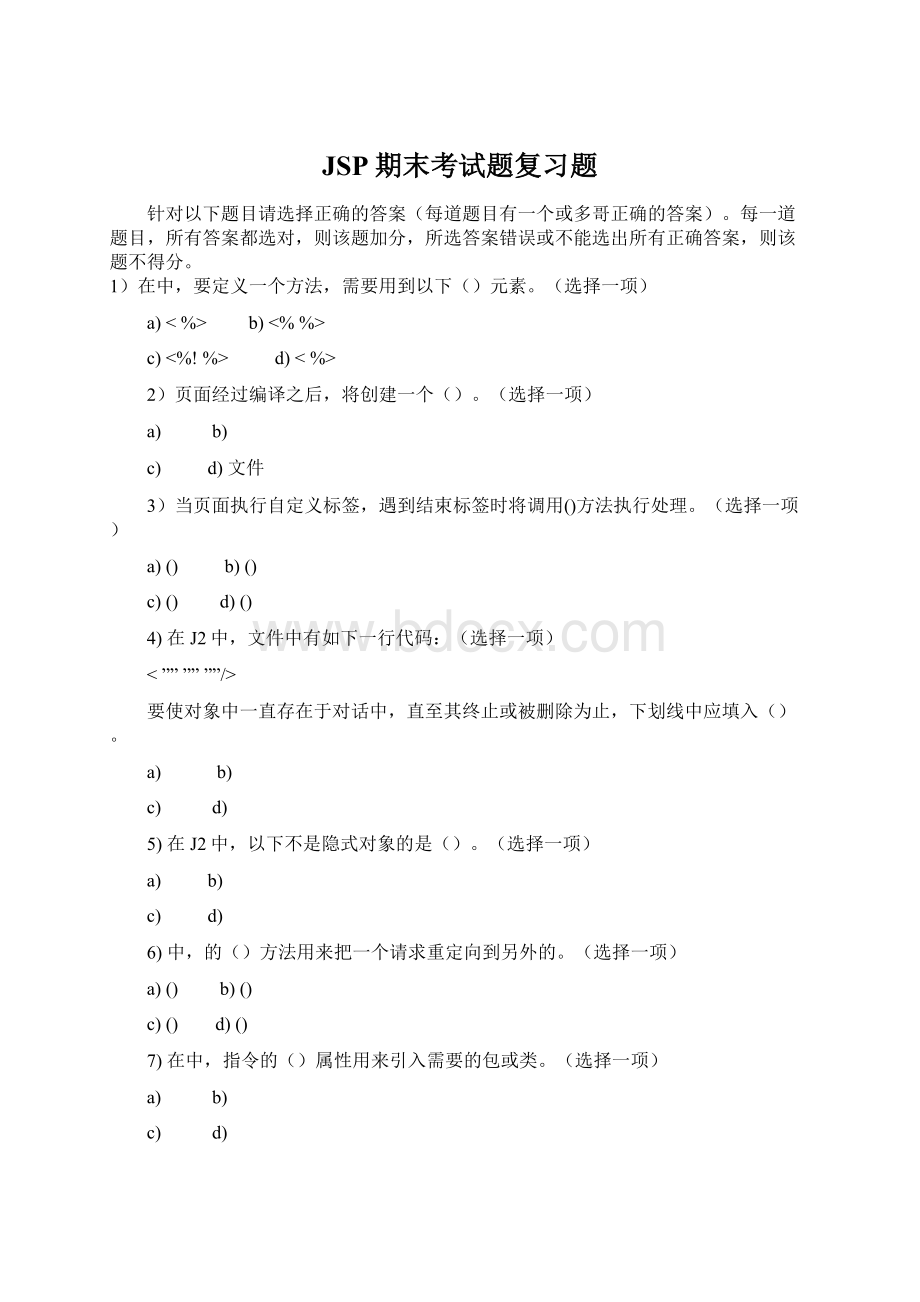 JSP期末考试题复习题.docx_第1页