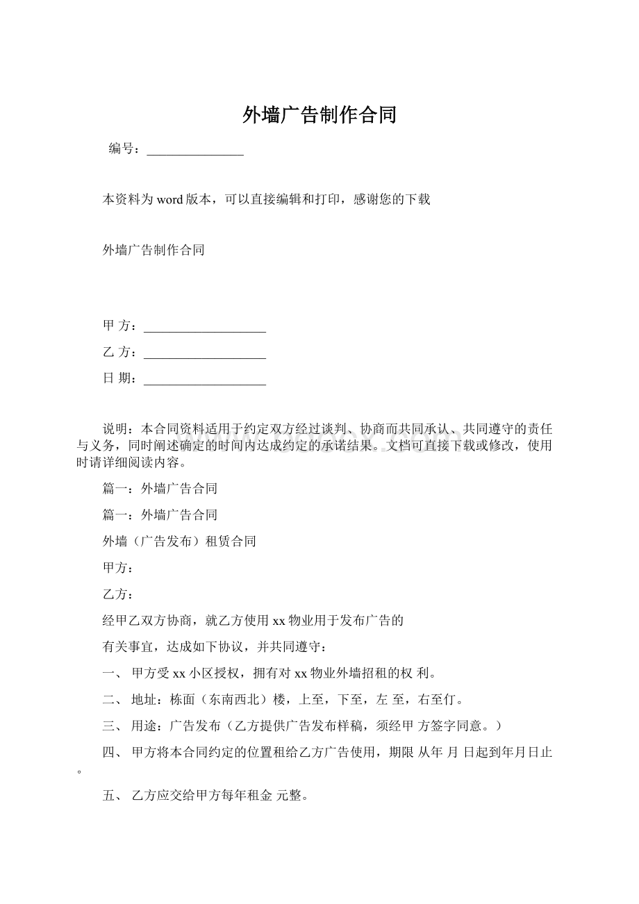 外墙广告制作合同Word文件下载.docx_第1页