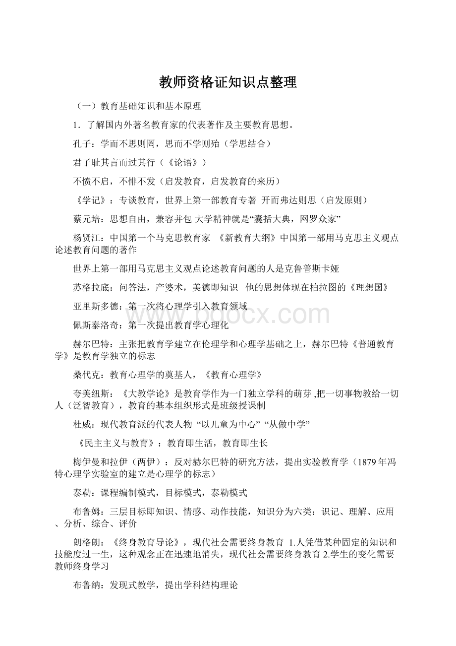 教师资格证知识点整理Word格式.docx