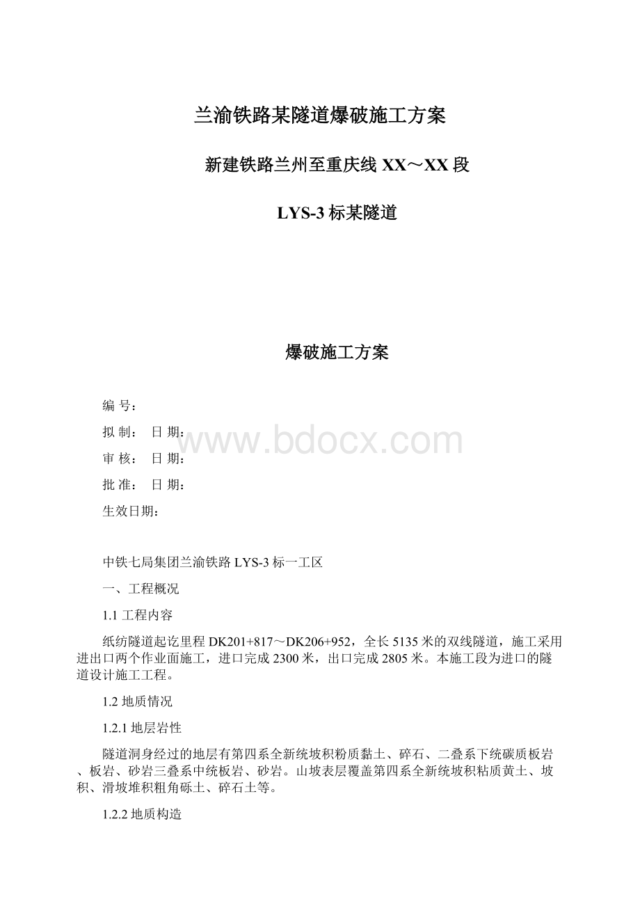 兰渝铁路某隧道爆破施工方案Word格式.docx_第1页