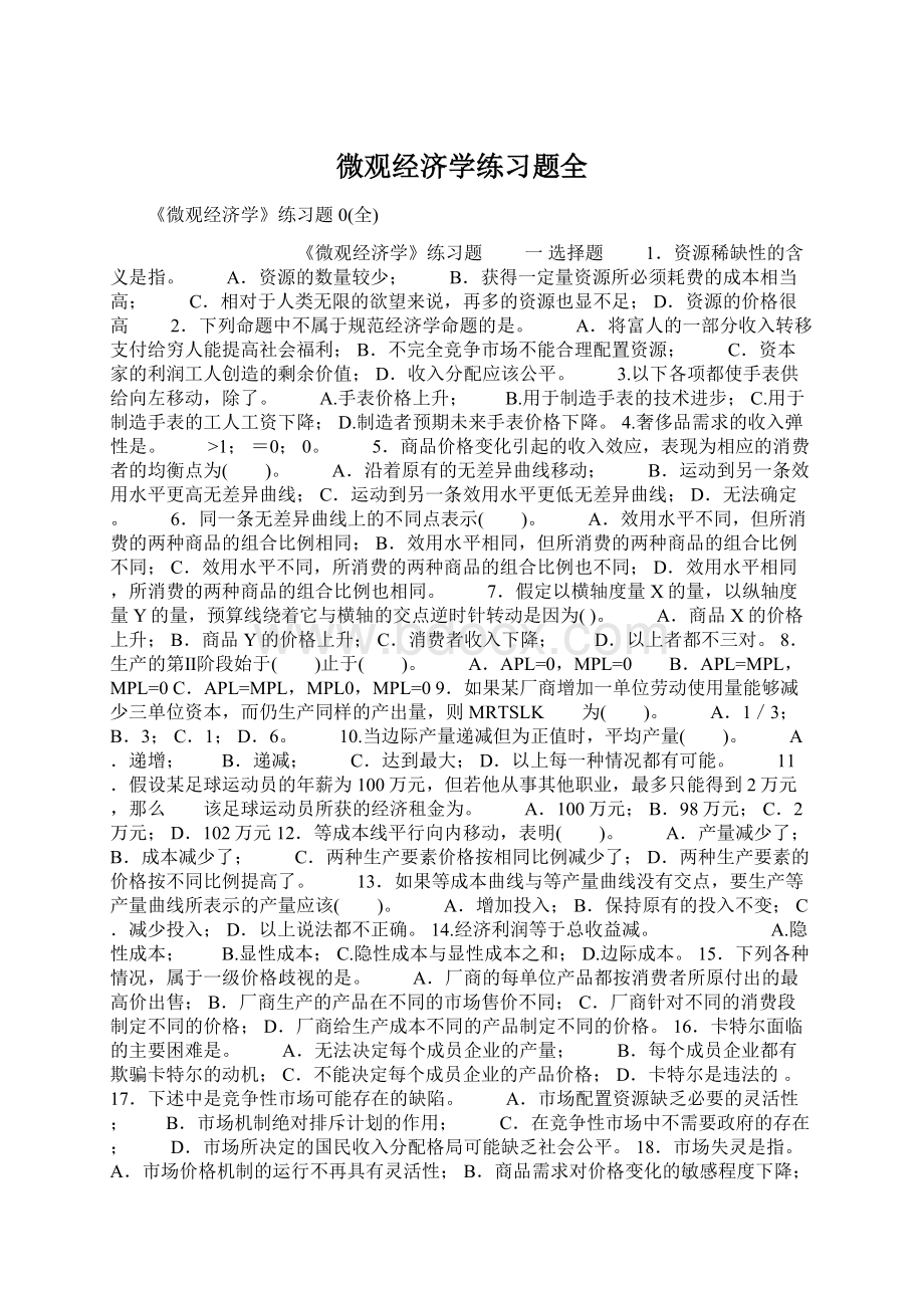 微观经济学练习题全文档格式.docx_第1页