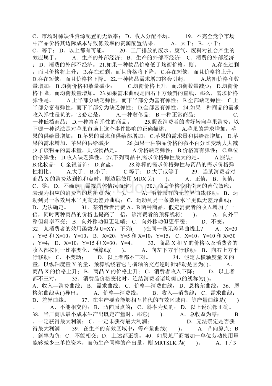 微观经济学练习题全文档格式.docx_第2页