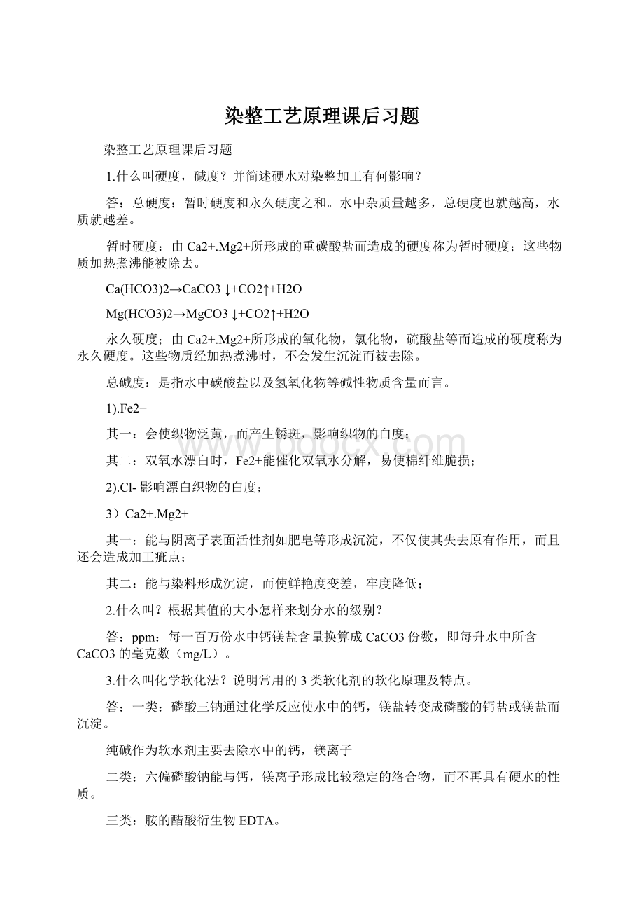 染整工艺原理课后习题.docx