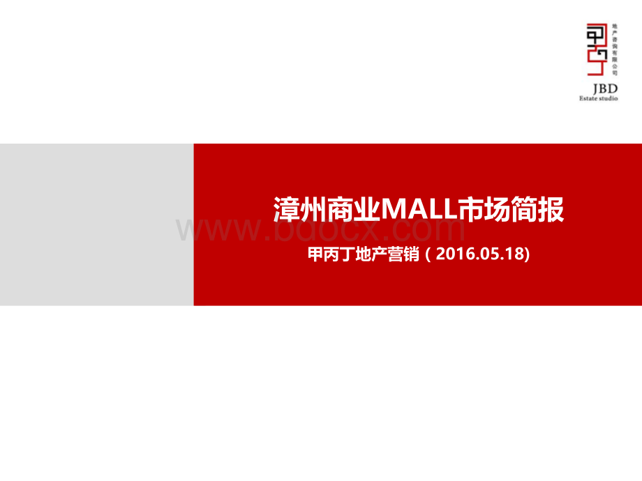 漳州商业Mall市场情况2016年资料下载.pdf_第2页