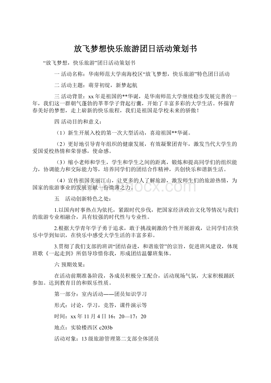 放飞梦想快乐旅游团日活动策划书文档格式.docx