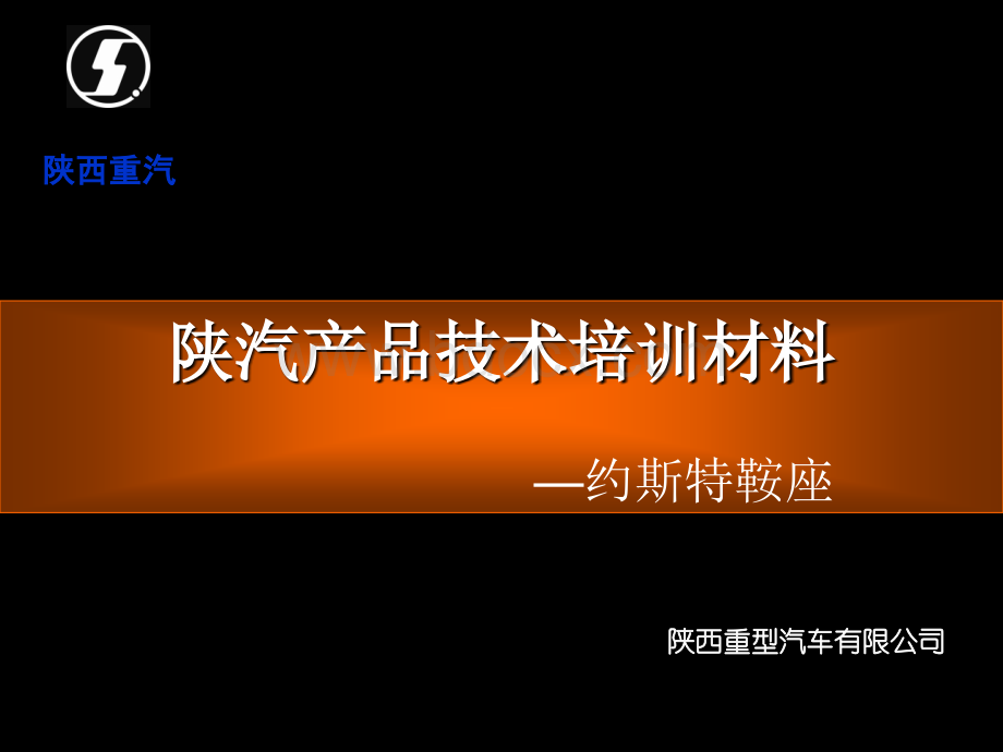 陕汽产品技术培训材料约斯特鞍座.ppt