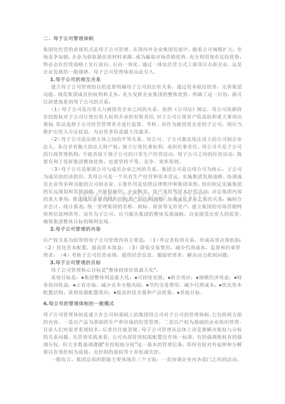 母子公司管理控制模式Word文档格式.doc_第2页