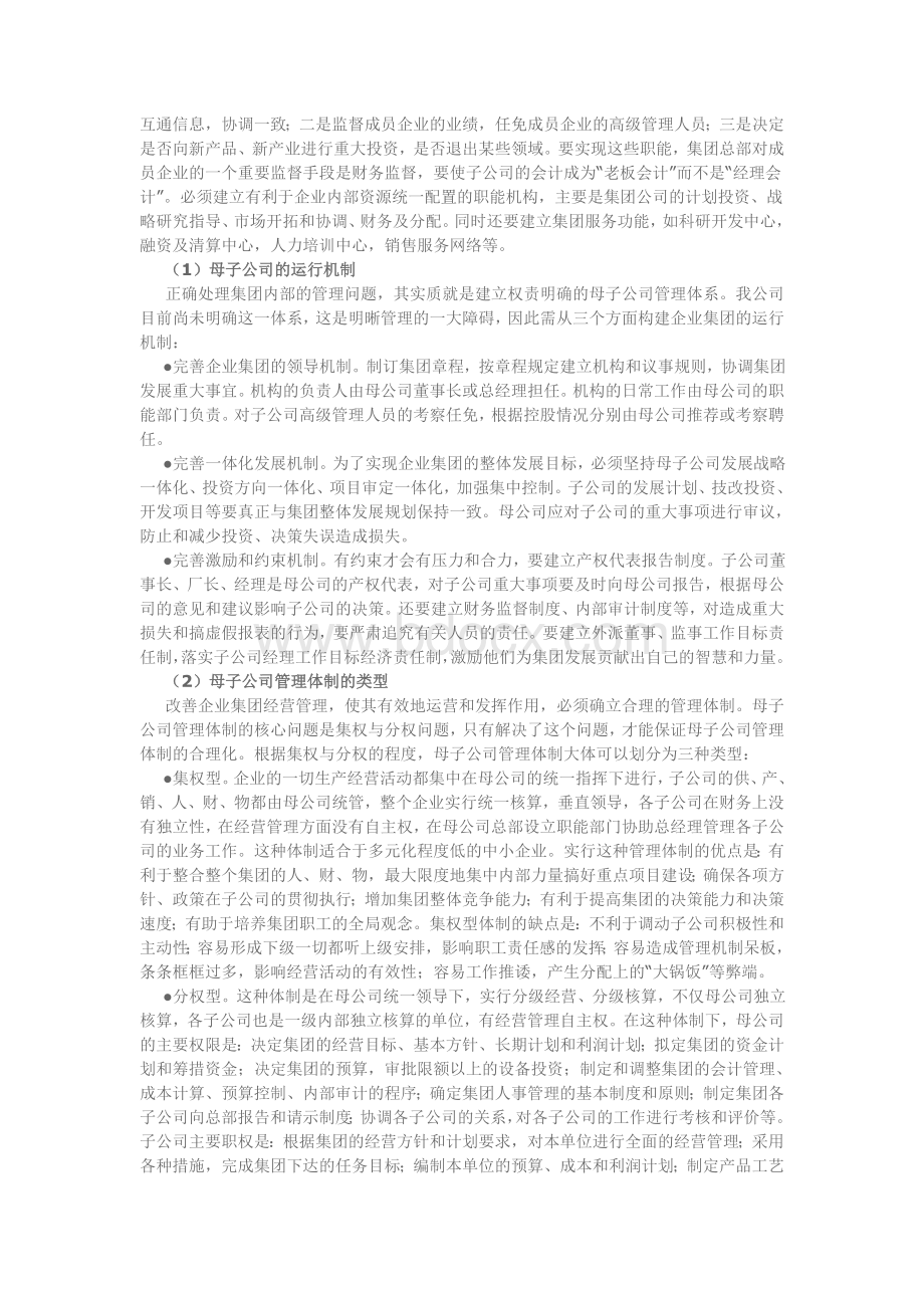 母子公司管理控制模式Word文档格式.doc_第3页