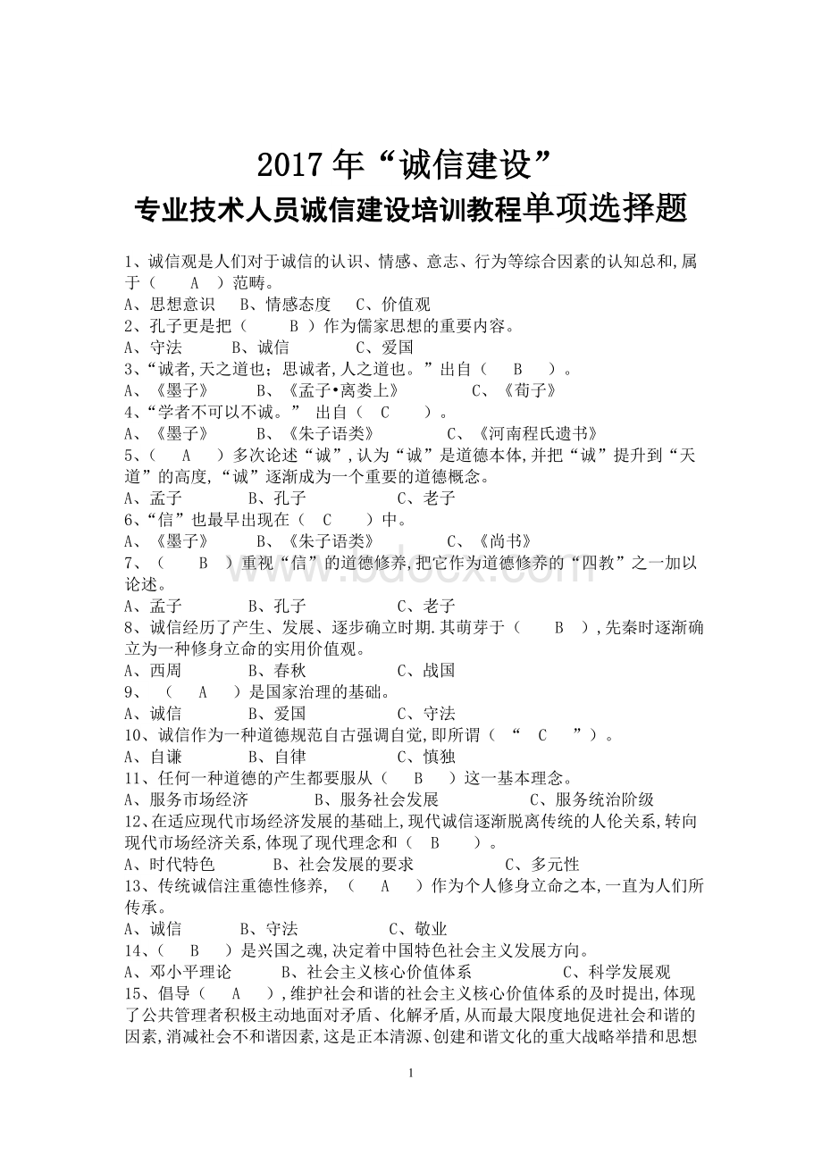 专业技术人员“诚信建设”题库合集_精品文档.doc_第1页