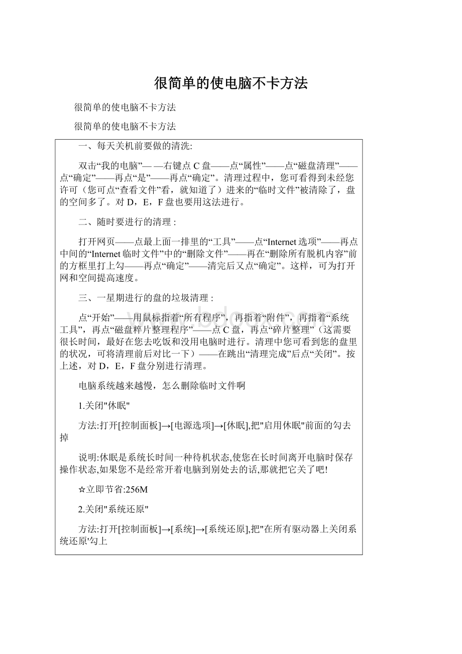 很简单的使电脑不卡方法Word格式文档下载.docx_第1页