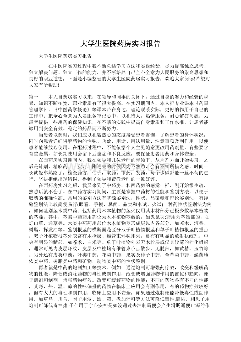 大学生医院药房实习报告.docx_第1页