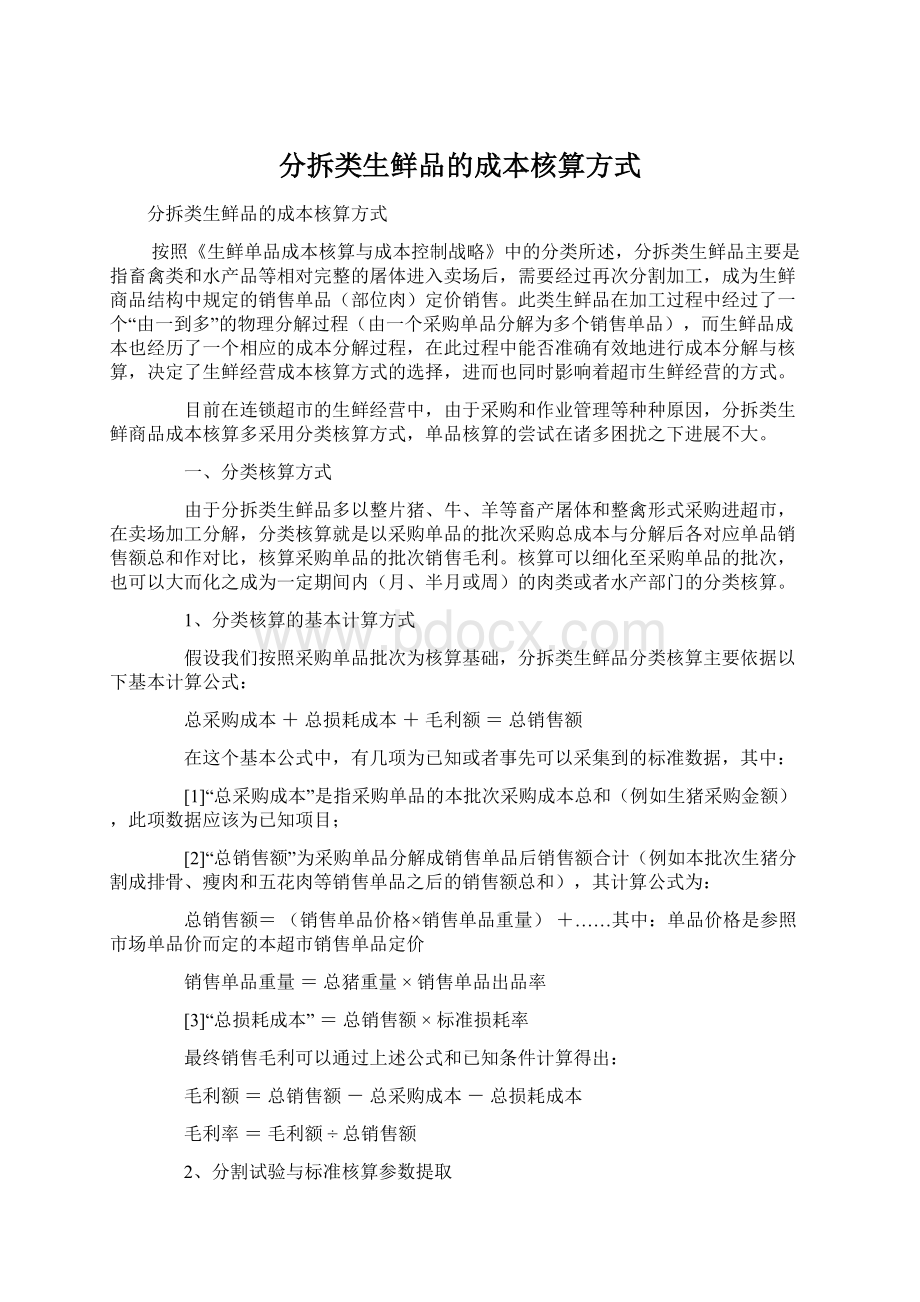 分拆类生鲜品的成本核算方式文档格式.docx