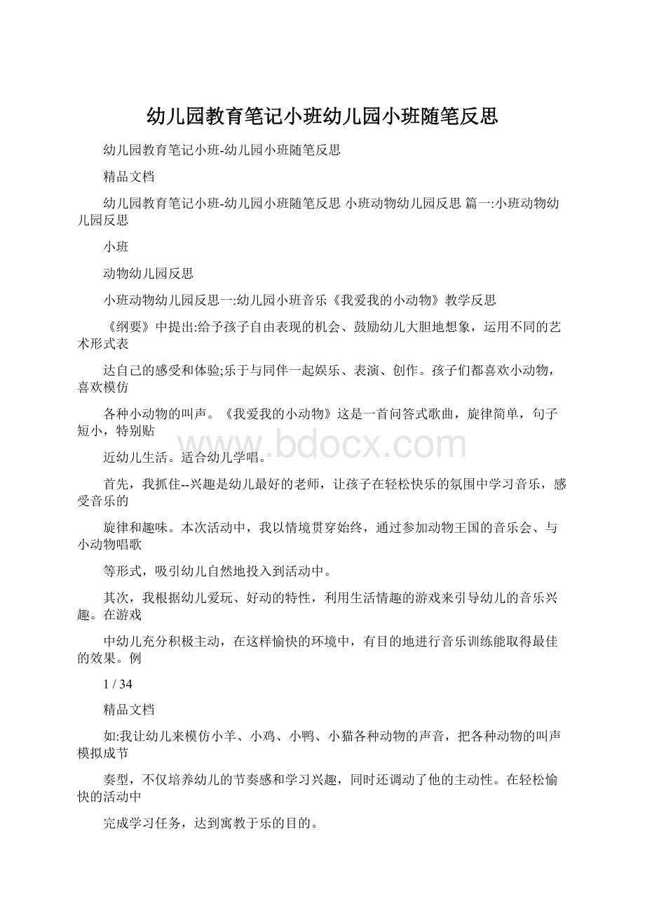 幼儿园教育笔记小班幼儿园小班随笔反思Word文件下载.docx