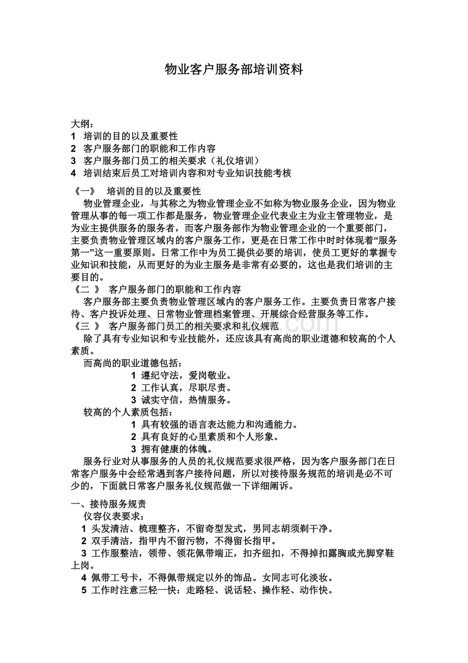 物业客户服务部培训资料.doc_第1页