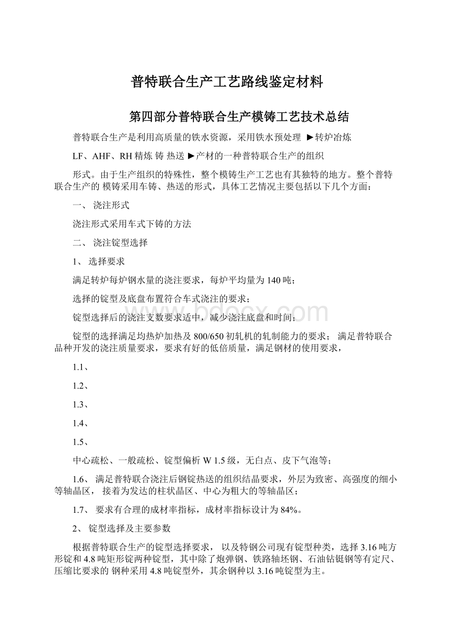 普特联合生产工艺路线鉴定材料文档格式.docx