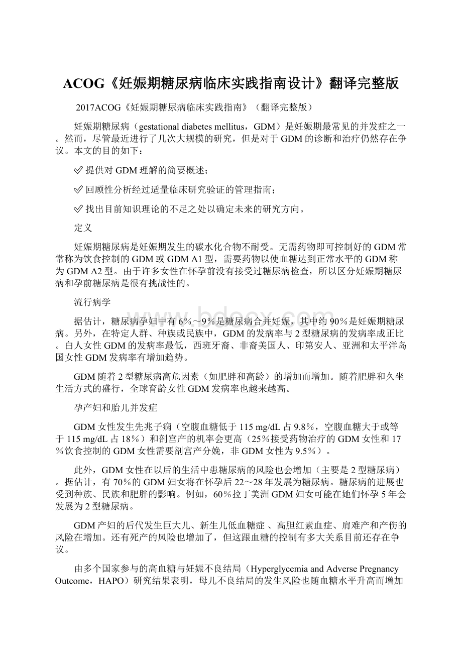 ACOG《妊娠期糖尿病临床实践指南设计》翻译完整版Word下载.docx_第1页