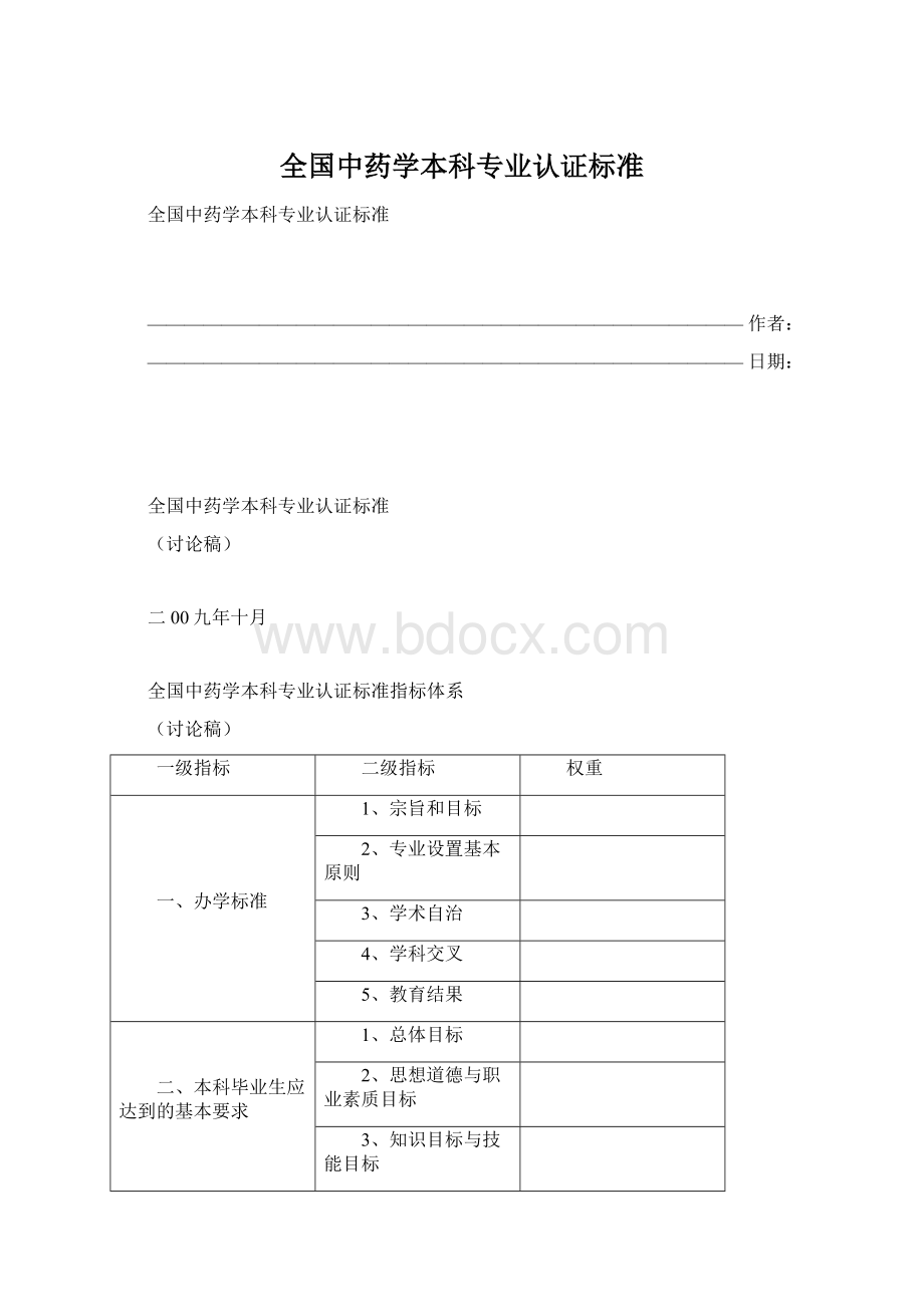 全国中药学本科专业认证标准.docx_第1页