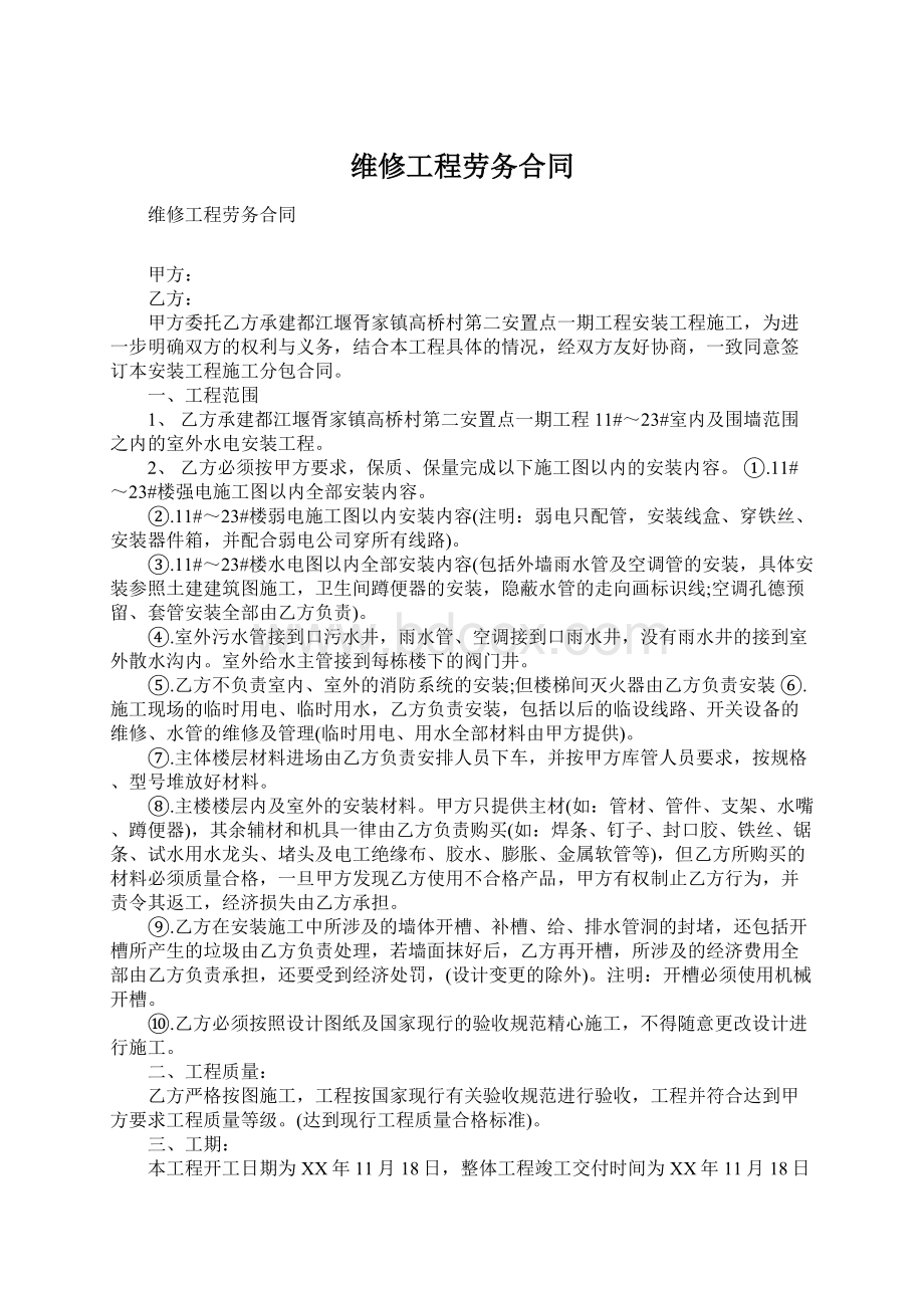 维修工程劳务合同文档格式.docx