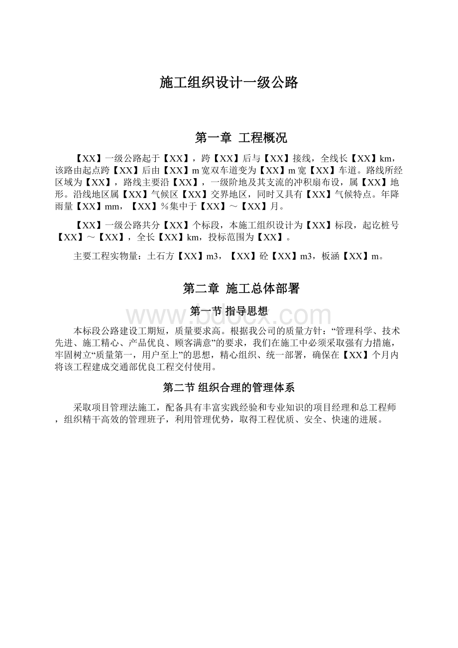 施工组织设计一级公路.docx