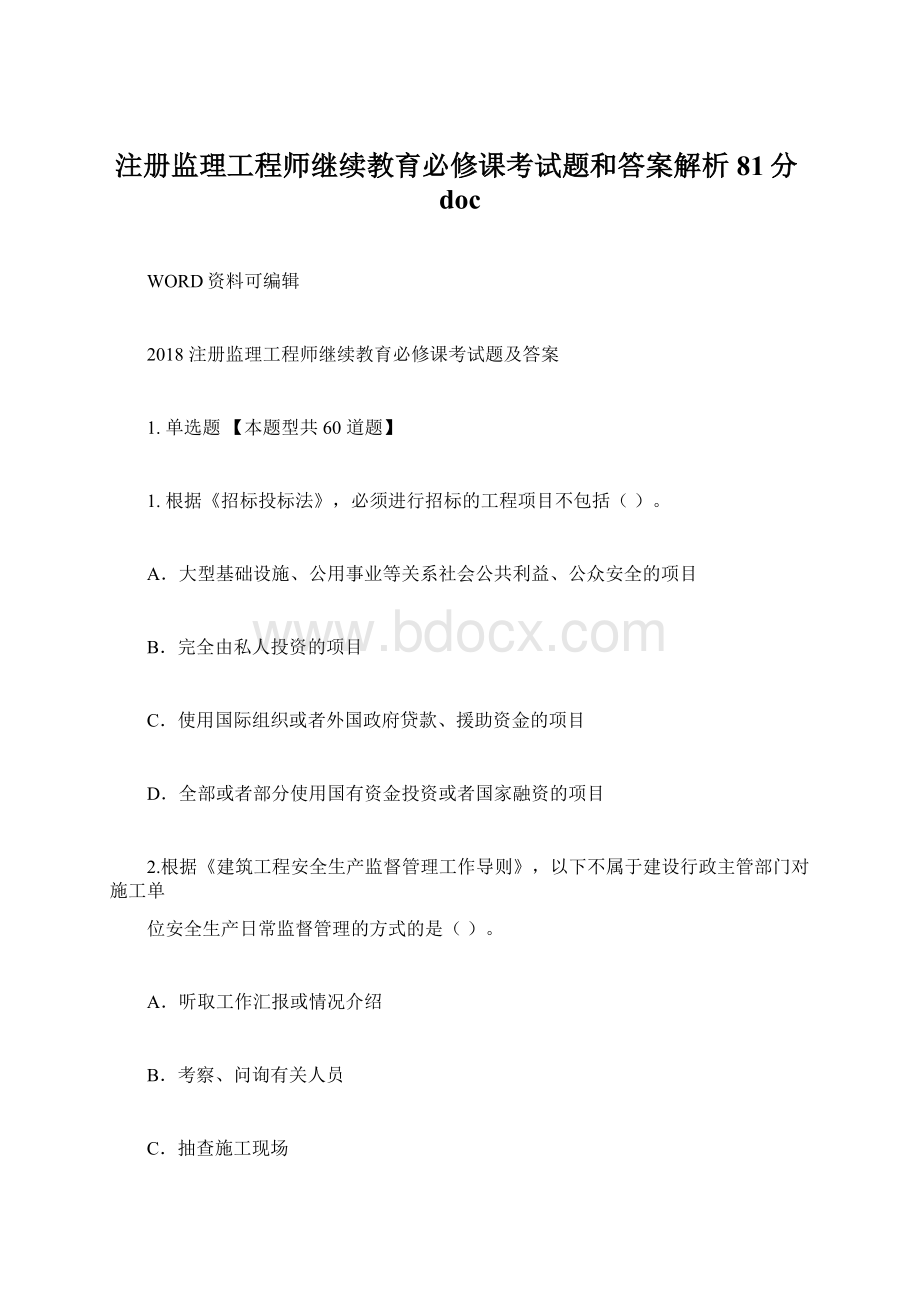 注册监理工程师继续教育必修课考试题和答案解析81分doc.docx