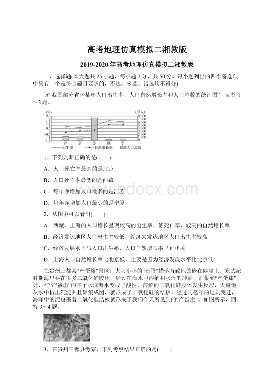 高考地理仿真模拟二湘教版.docx