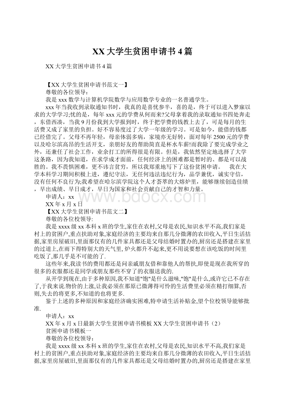 XX大学生贫困申请书4篇Word文档下载推荐.docx_第1页