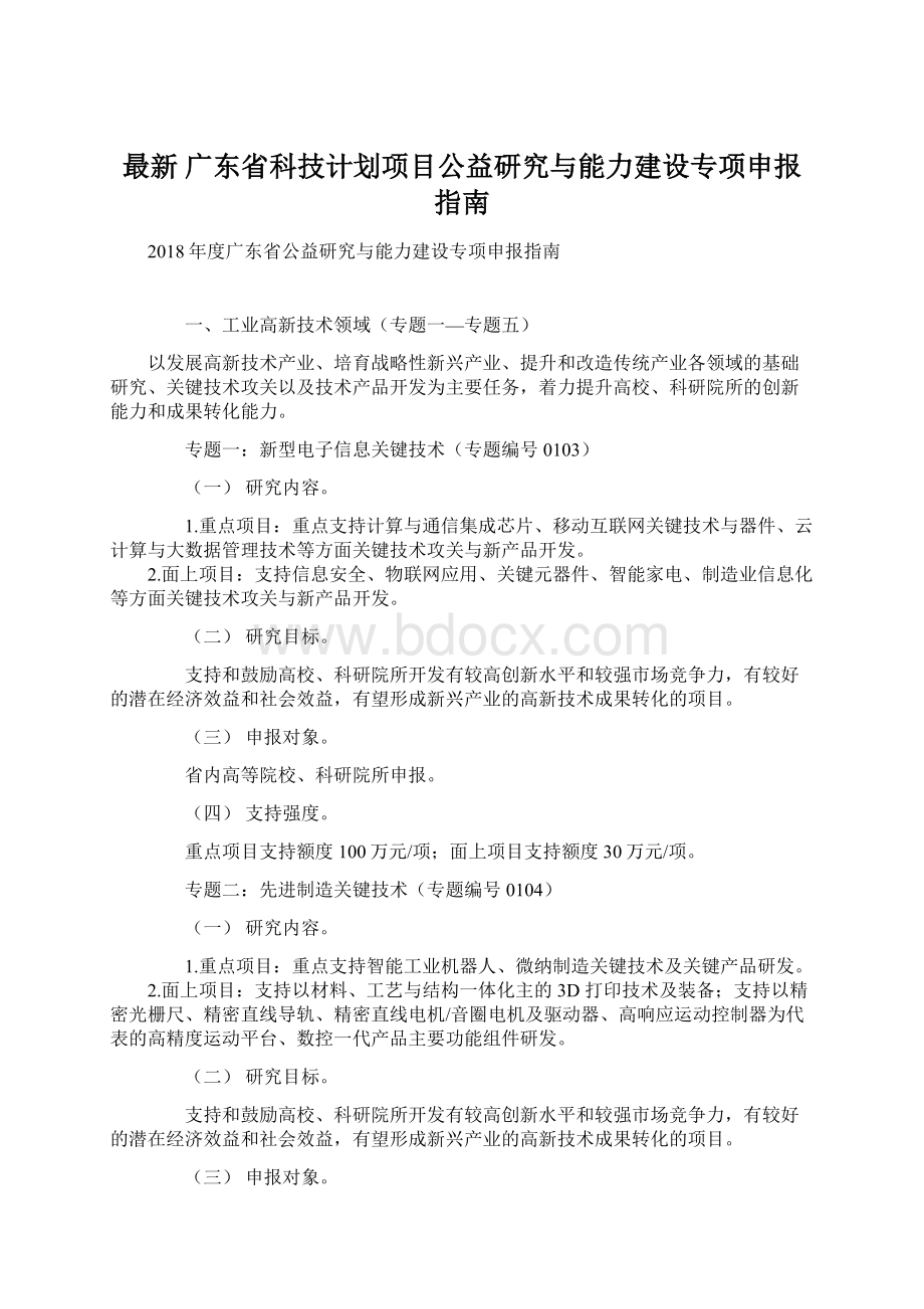 最新 广东省科技计划项目公益研究与能力建设专项申报指南.docx_第1页