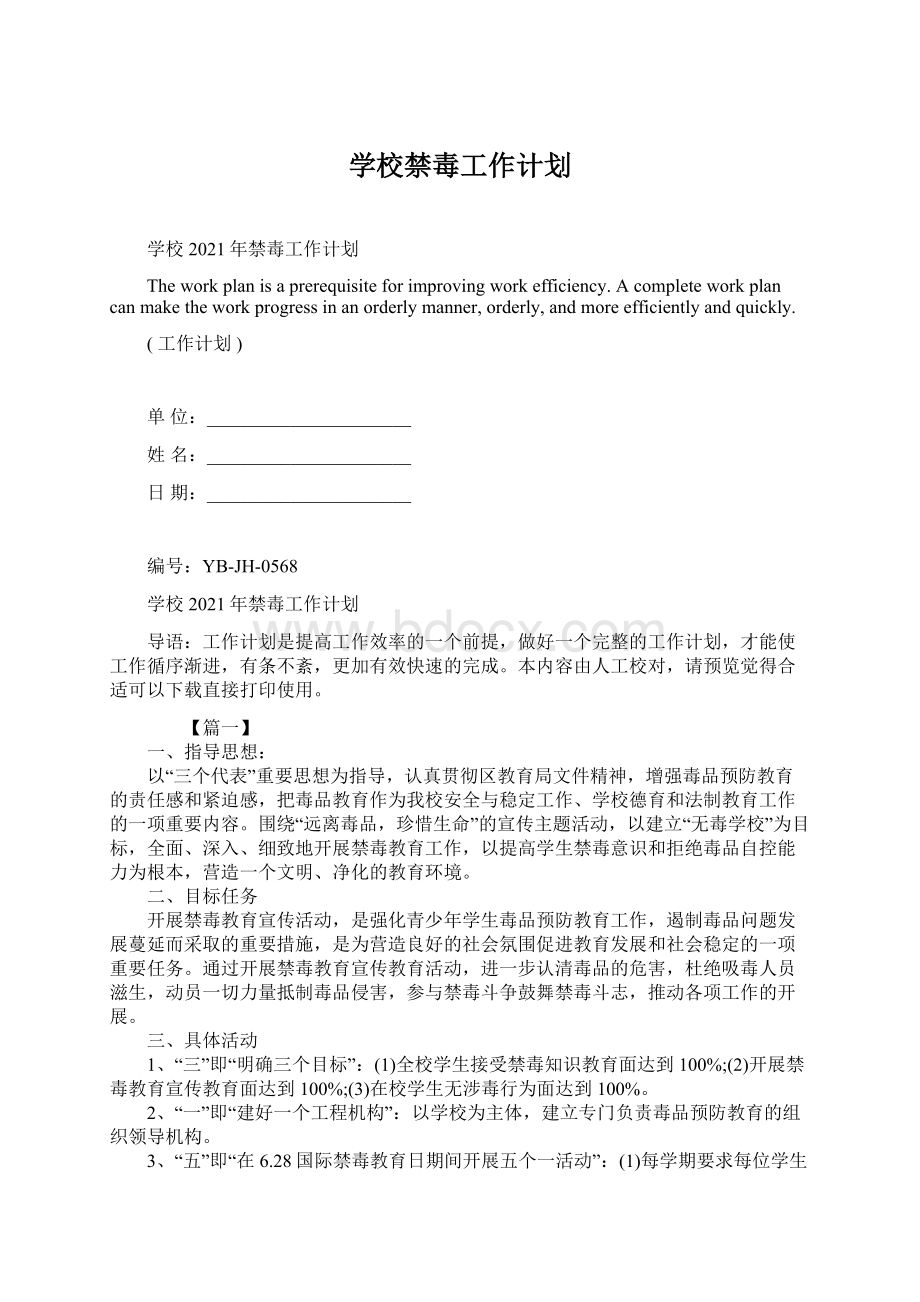 学校禁毒工作计划Word格式文档下载.docx