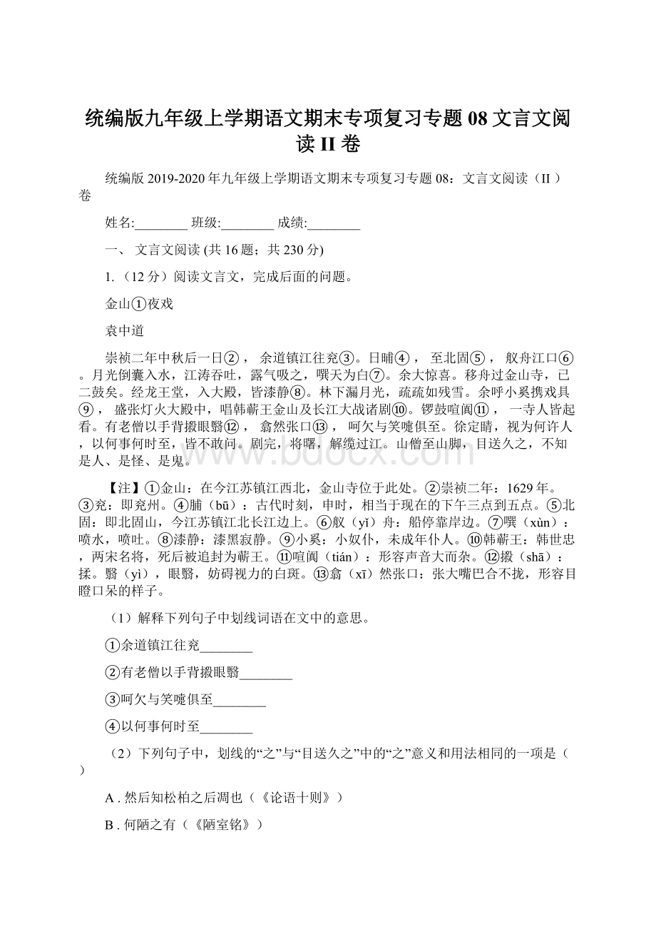 统编版九年级上学期语文期末专项复习专题08文言文阅读II 卷.docx_第1页