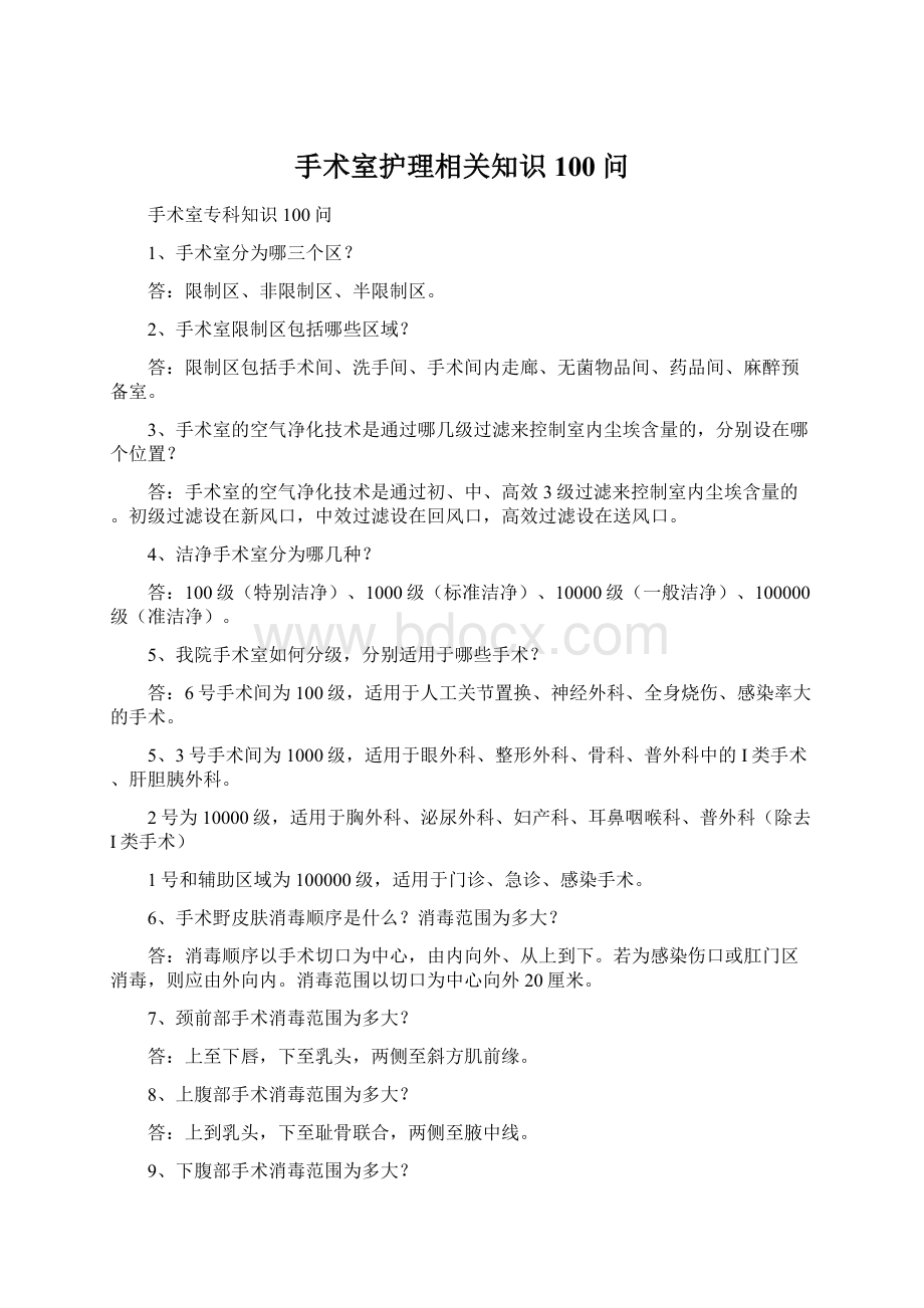 手术室护理相关知识100问Word下载.docx_第1页