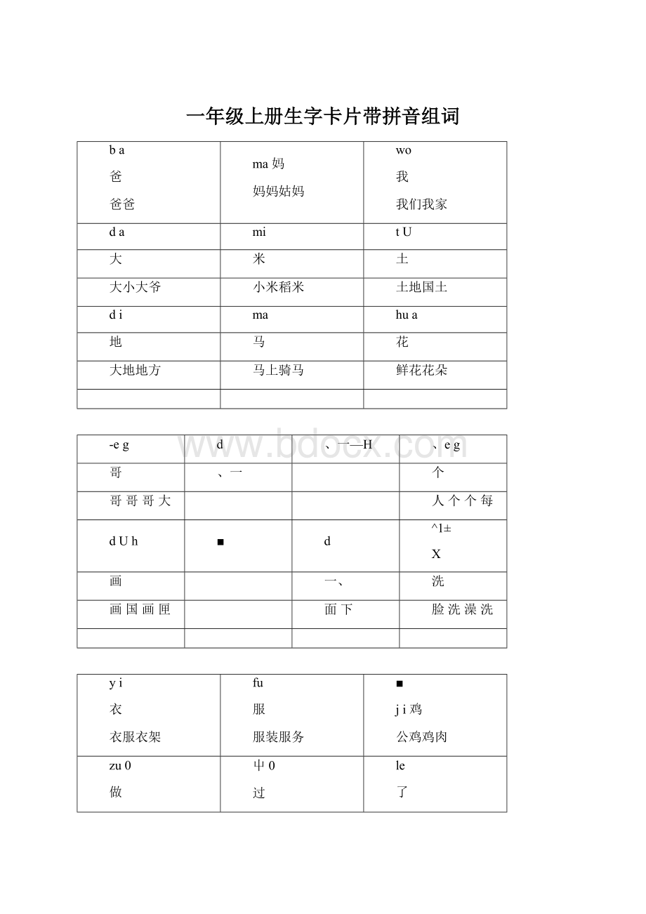 一年级上册生字卡片带拼音组词.docx