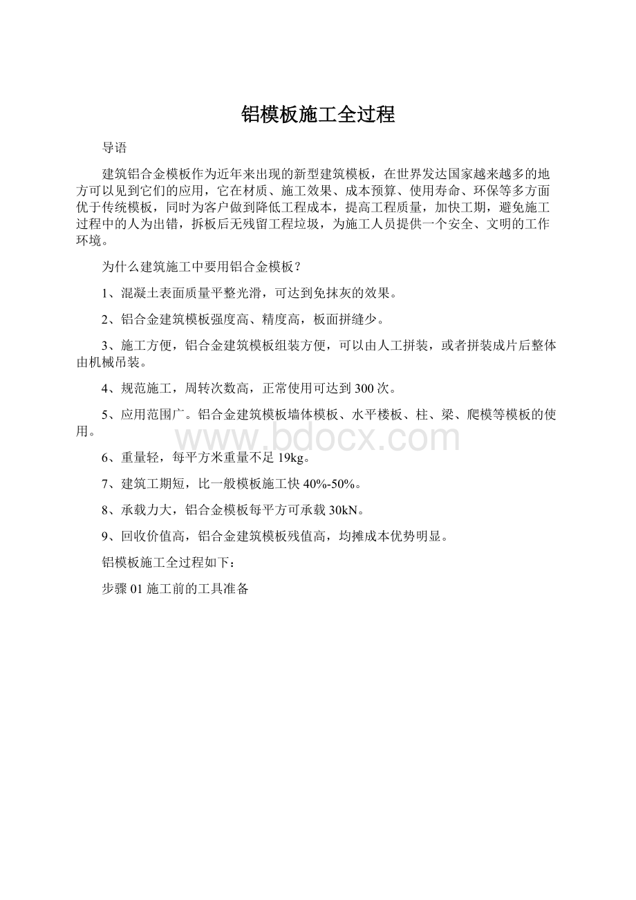 铝模板施工全过程Word下载.docx