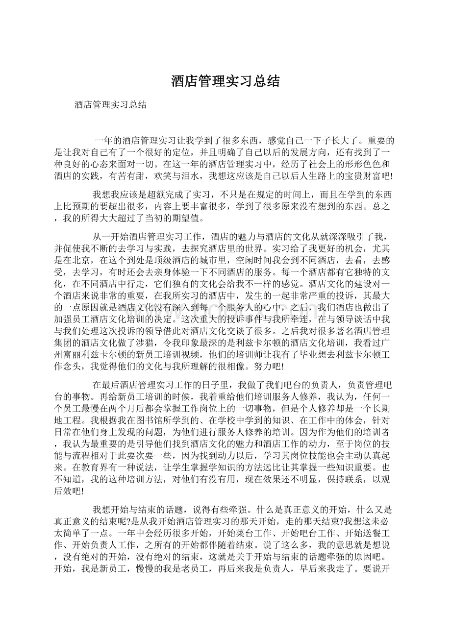 酒店管理实习总结文档格式.docx