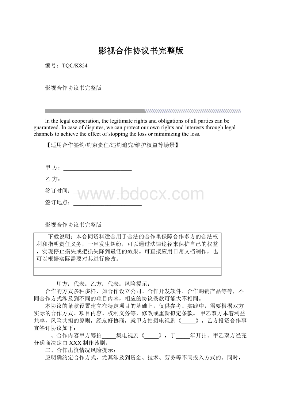 影视合作协议书完整版Word文档下载推荐.docx