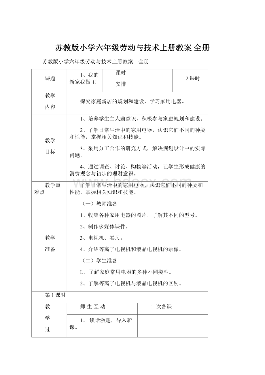 苏教版小学六年级劳动与技术上册教案 全册.docx