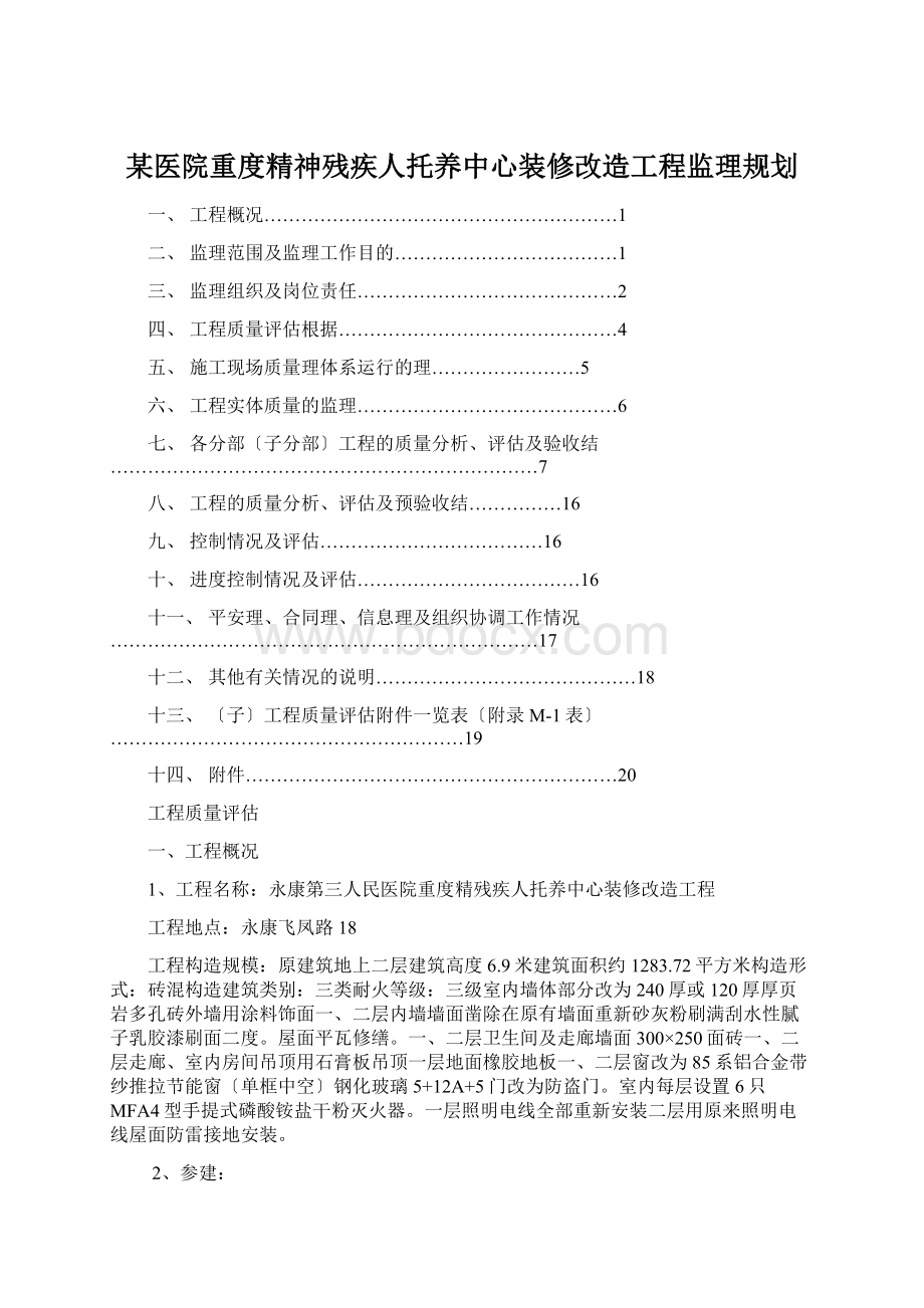 某医院重度精神残疾人托养中心装修改造工程监理规划Word文档格式.docx_第1页