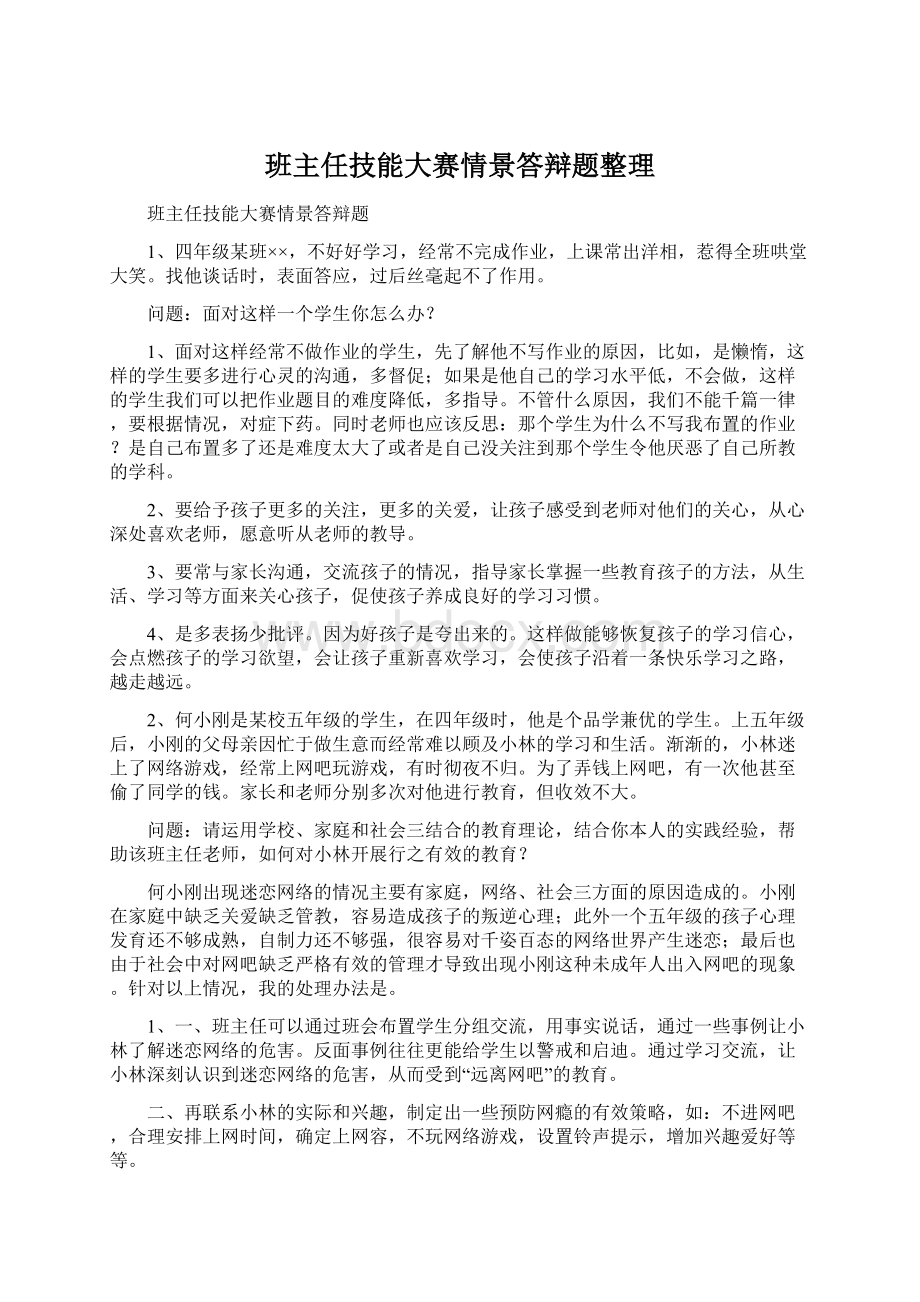 班主任技能大赛情景答辩题整理.docx