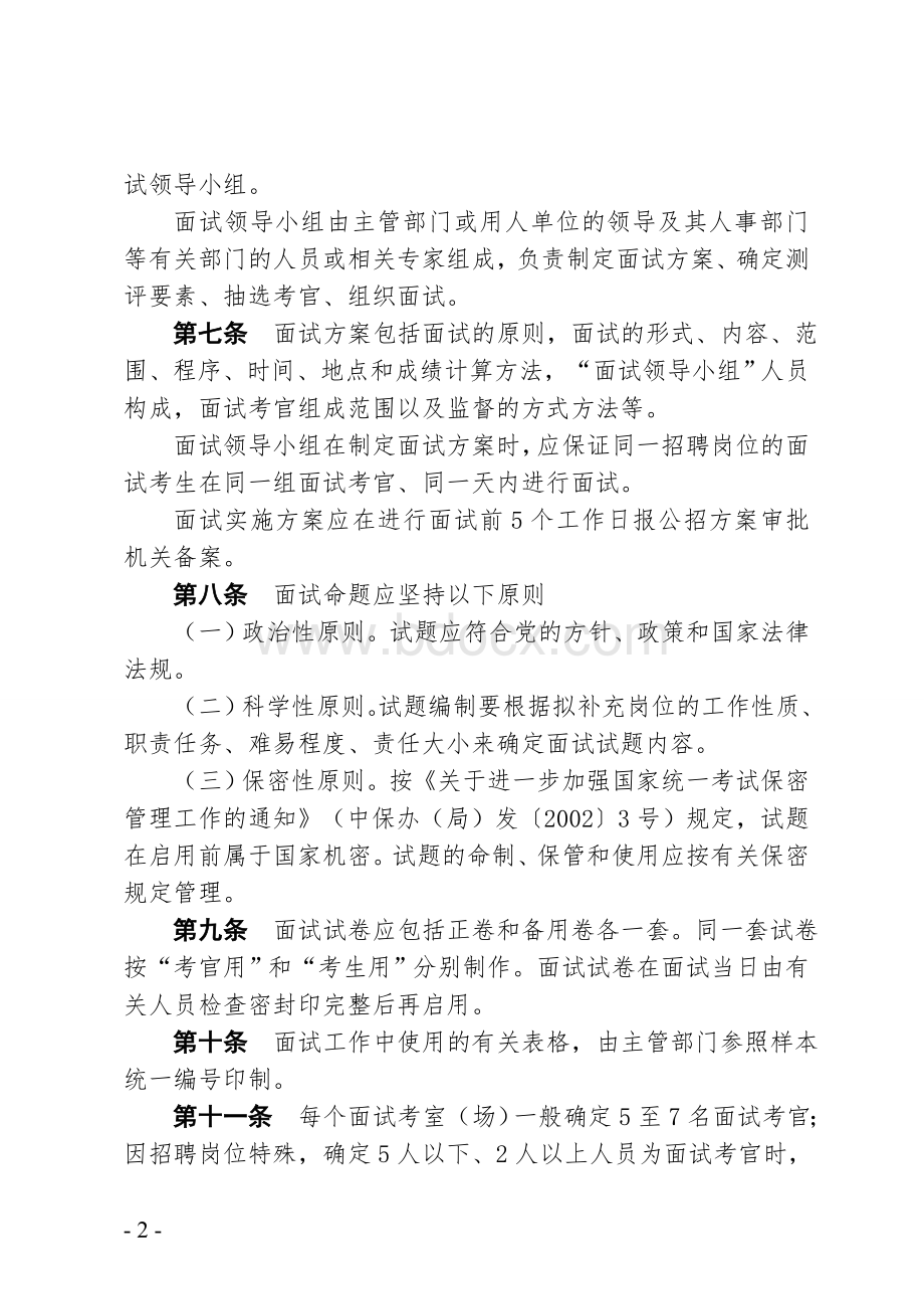 八年级省属事业单位公开招聘工作人员面试工作试行办法_精品文档文档格式.doc_第2页