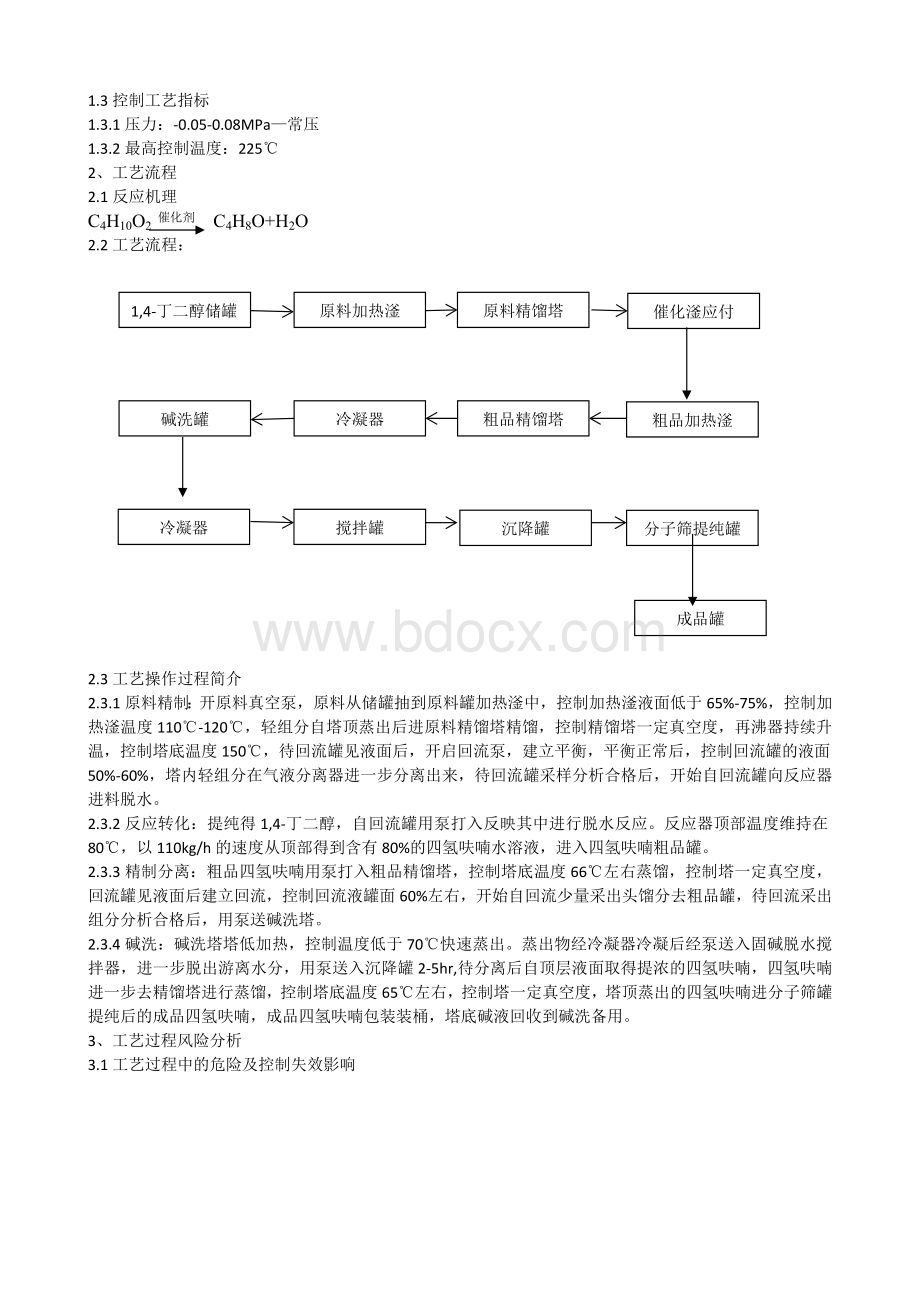 生产装置工艺过程风险分析文档格式.docx_第2页