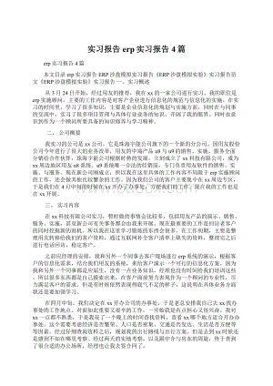 实习报告 erp实习报告4篇.docx