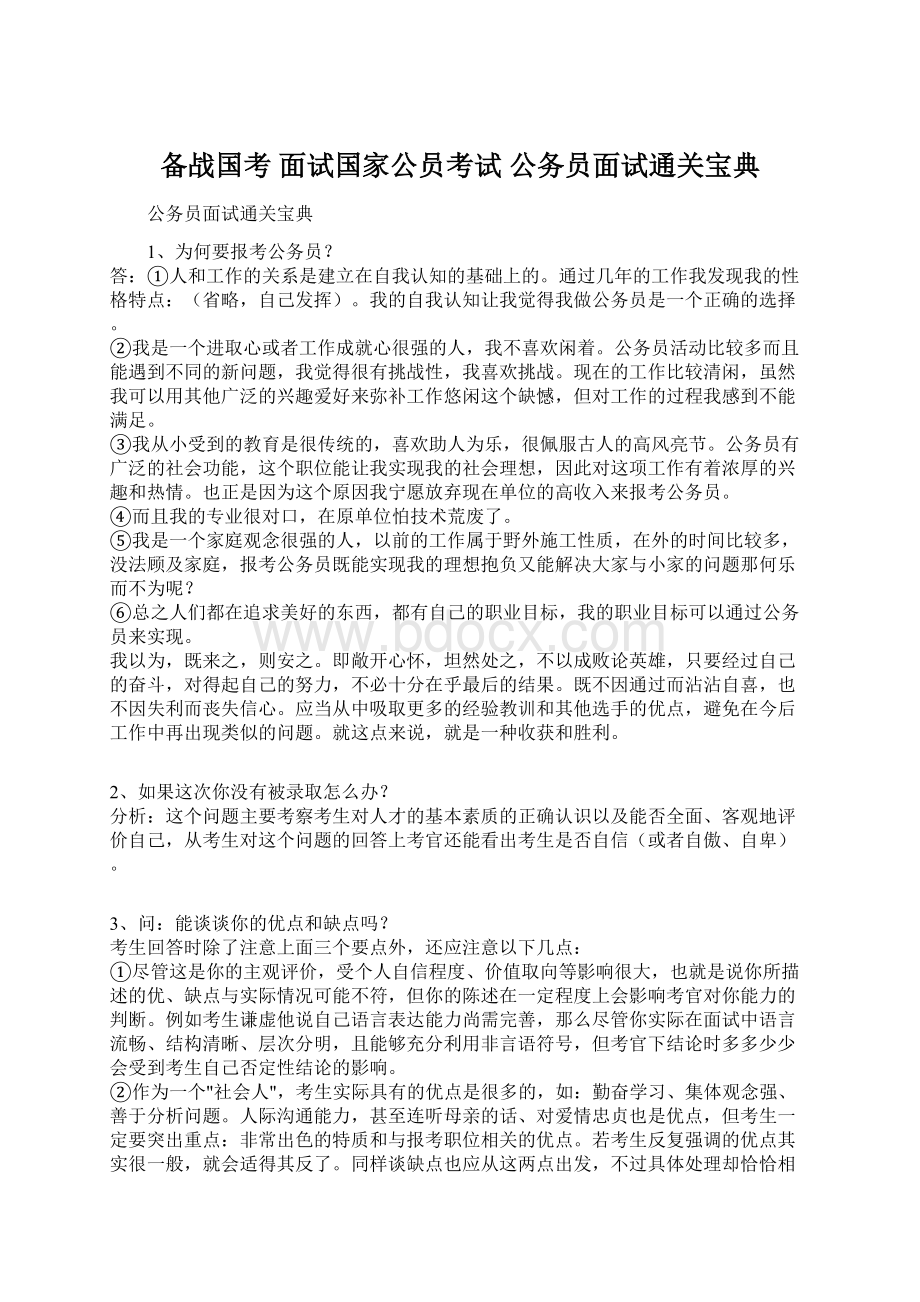 备战国考面试国家公员考试公务员面试通关宝典Word文档格式.docx_第1页