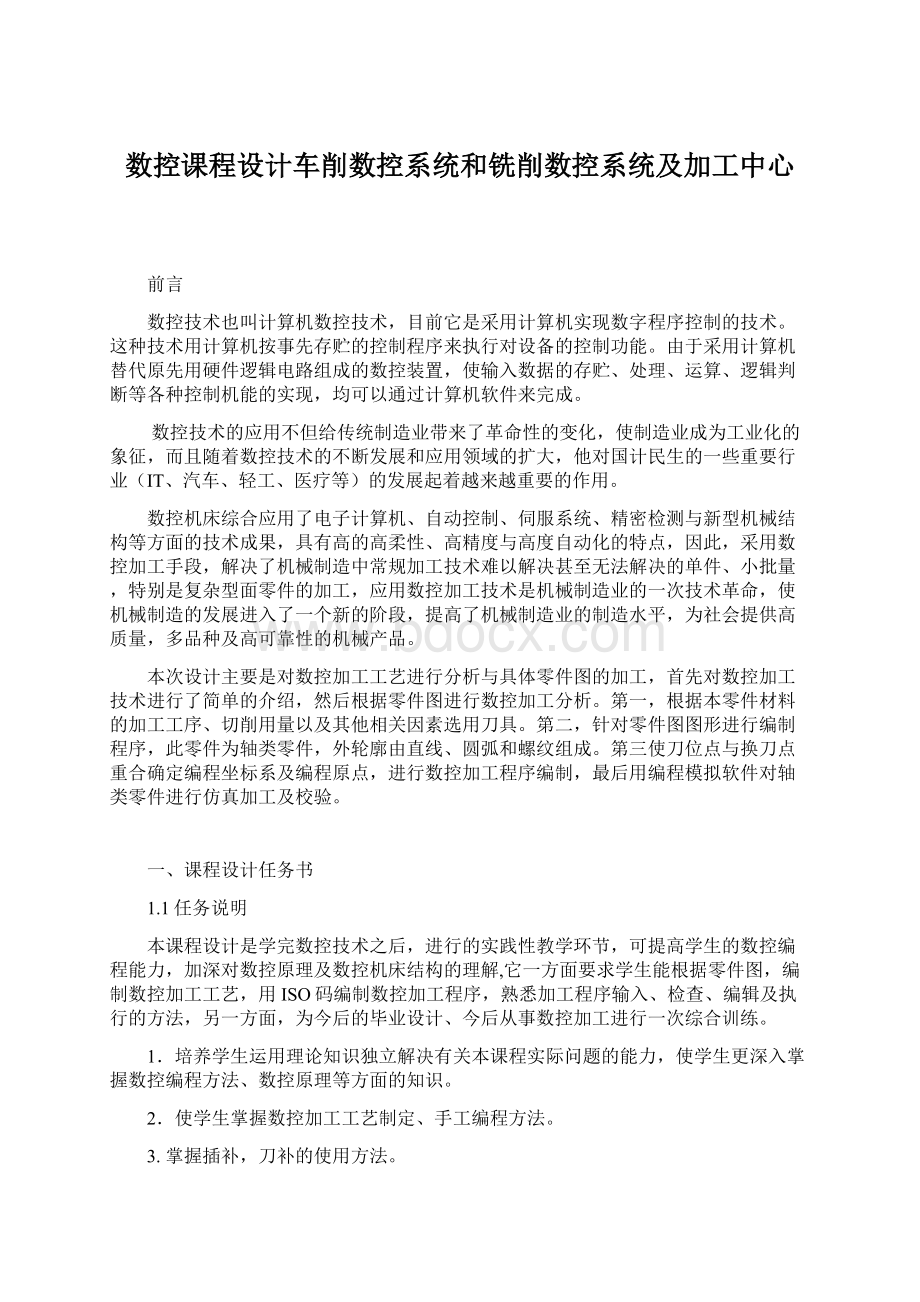 数控课程设计车削数控系统和铣削数控系统及加工中心.docx_第1页