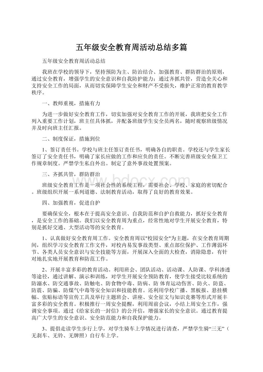 五年级安全教育周活动总结多篇Word格式文档下载.docx