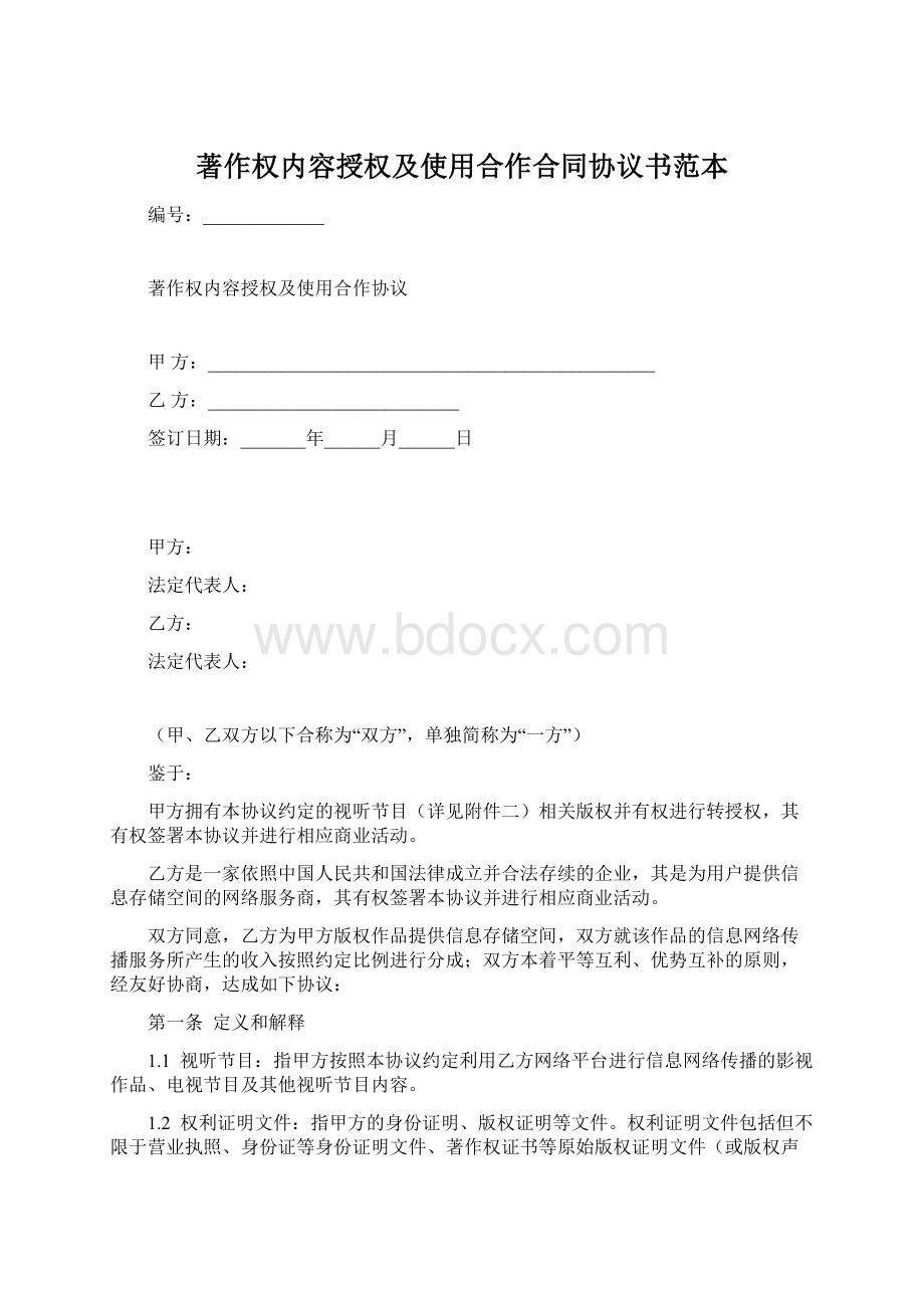 著作权内容授权及使用合作合同协议书范本文档格式.docx