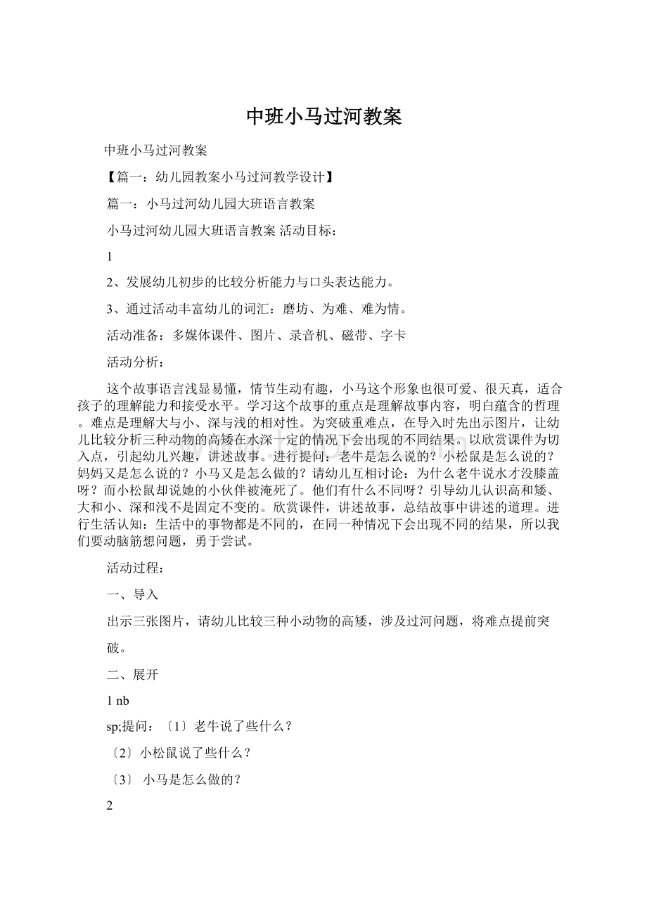 中班小马过河教案Word下载.docx