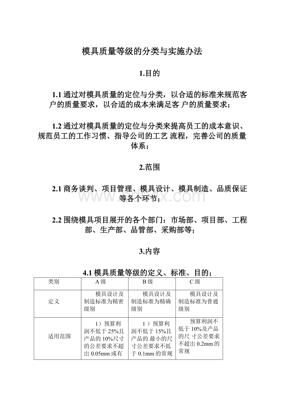 模具质量等级的分类与实施办法.docx