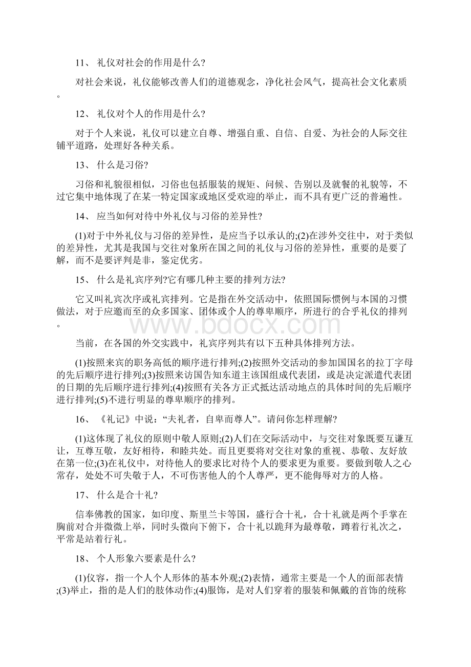 社交礼仪规范教材Word文档格式.docx_第2页