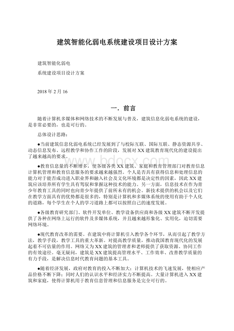 建筑智能化弱电系统建设项目设计方案.docx_第1页