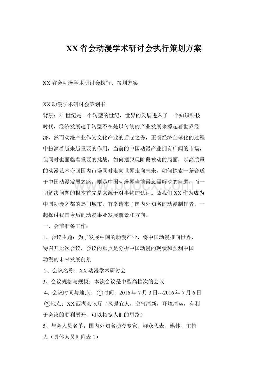 XX省会动漫学术研讨会执行策划方案文档格式.docx_第1页