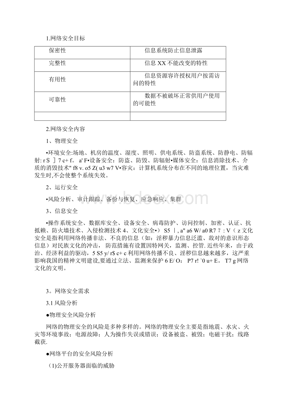 最新网络安全需求分析Word文档格式.docx_第3页